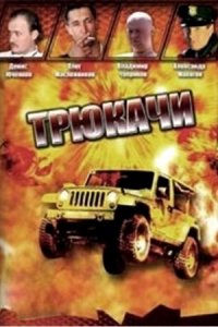 Трюкачи