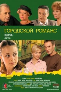 Городской романс 1-80 серия смотреть онлайн (сериал 2006)