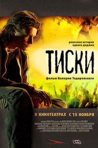 Тиски (2007) смотреть онлайн