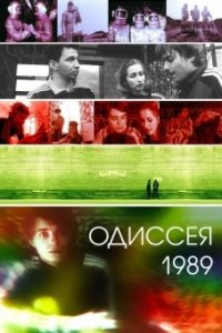 Одиссея 1989 (2003) смотреть онлайн