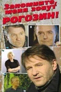 Запомните, меня зовут Рогозин! (2003) смотреть онлайн