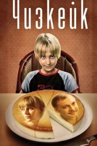 Чизкейк (2008) смотреть онлайн