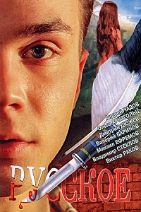 Русское (2004) смотреть онлайн