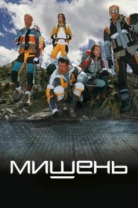 Мишень (2011) смотреть онлайн