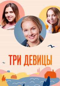 Три девицы 1, 2, 3, 4 серия смотреть онлайн (сериал 2022)