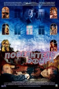 Повелитель эфира (2004) смотреть онлайн