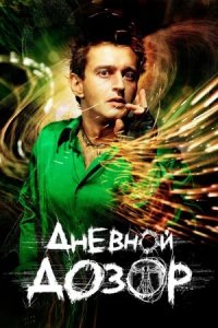 Дневной дозор (2006) смотреть онлайн