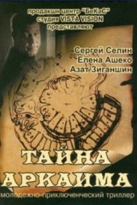 Тайна Аркаима (2006) смотреть онлайн