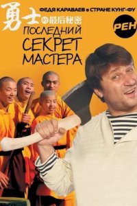 Последний секрет Мастера 1-26 серия смотреть онлайн (сериал 2010)