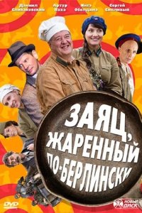 Заяц, жаренный по-берлински 1-10 серия смотреть онлайн (сериал 2011)