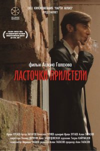 Ласточки прилетели (2006) смотреть онлайн