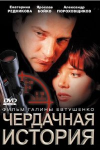 Чердачная история (2004) смотреть онлайн