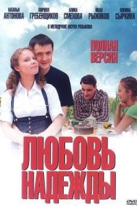 Любовь Надежды 1, 2, 3, 4 серия смотреть онлайн (сериал 2010)