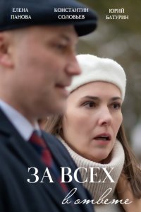 За всех в ответе 1, 2, 3, 4 серия смотреть онлайн (сериал 2022)