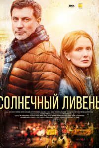 Солнечный ливень 1, 2, 3, 4 серия смотреть онлайн (сериал 2022)