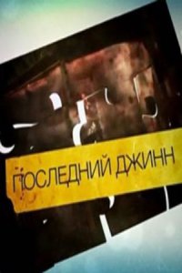 Последний джинн 1-8 серия смотреть онлайн (сериал 2011)