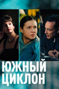 Южный циклон 1, 2, 3, 4 серия смотреть онлайн (сериал 2022)