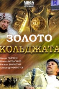 Золото Кольджата (2007) смотреть онлайн