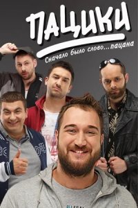 Пацики 1-10 серия смотреть онлайн (сериал 2016)