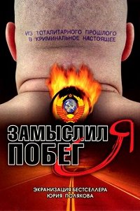 Замыслил я побег 1-8 серия смотреть онлайн (сериал 2004)