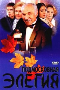 Подмосковная элегия (2002) смотреть онлайн