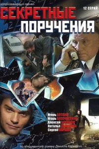 Секретные поручения 1-12 серия смотреть онлайн (сериал 2006)