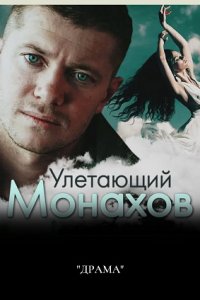 Улетающий Монахов