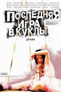 Последняя игра в куклы (2010) смотреть онлайн