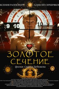 Золотое сечение (2010) смотреть онлайн