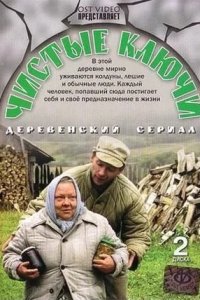 Чистые ключи 1-14 серия смотреть онлайн (сериал 2003)