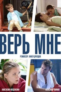 Верь мне 1-8 серия смотреть онлайн (сериал 2014)