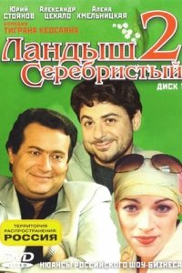 Ландыш серебристый 2 сезон 1-12 серия смотреть онлайн (сериал 2004)