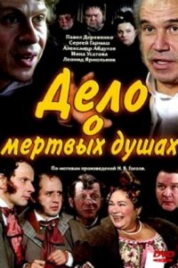 Дело о «Мертвых душах» 1-8 серия смотреть онлайн (сериал 2005)