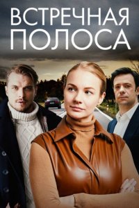 Встречная полоса 1, 2, 3, 4 серия смотреть онлайн (сериал 2022)