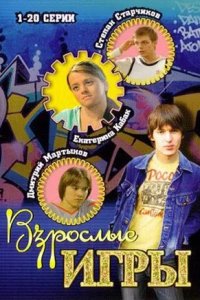 Взрослые игры 1-55 серия смотреть онлайн (сериал 2008)