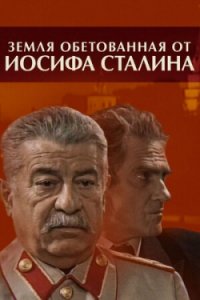 Земля обетованная от Иосифа Сталина 1, 2, 3, 4 серия смотреть онлайн (сериал 2009)