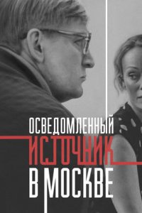 Осведомленный источник в Москве 1, 2, 3, 4 серия смотреть онлайн (сериал 2009)