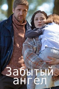 Забытый ангел 1, 2, 3, 4 серия смотреть онлайн (сериал 2022)