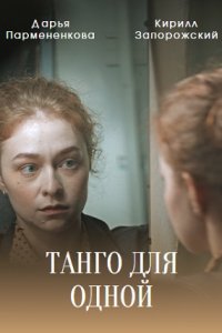 Танго для одной 1, 2, 3, 4 серия смотреть онлайн (сериал 2022)