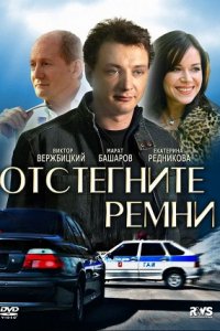 Отстегните ремни 1-8 серия смотреть онлайн (сериал 2012)