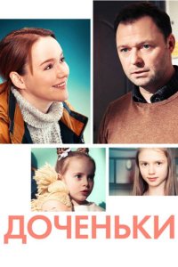 Доченьки 1, 2, 3, 4 серия смотреть онлайн (сериал 2022)