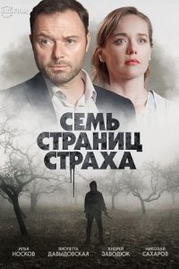 Семь страниц страха 1, 2, 3, 4 серия смотреть онлайн (сериал 2022)