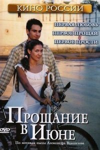 Прощание в июне (2003) смотреть онлайн