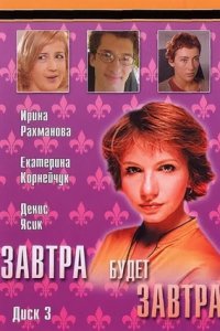 Завтра будет завтра 1-14 серия смотреть онлайн (сериал 2003)