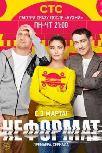 Неформат 1-20 серия смотреть онлайн (сериал 2014)