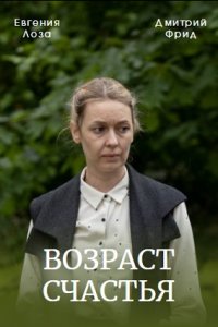 Возраст счастья 1, 2, 3, 4 серия смотреть онлайн (сериал 2022)