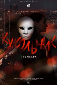 Кукольник 1, 2, 3, 4 серия смотреть онлайн (сериал 2022)