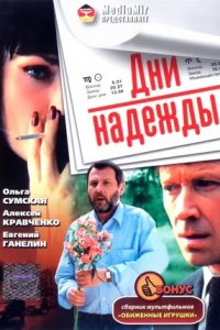 Дни надежды (2007) смотреть онлайн