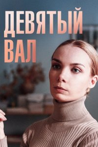 Девятый вал 1, 2, 3, 4 серия смотреть онлайн (сериал 2022)