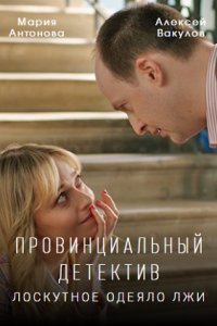 Провинциальный детектив. Лоскутное одеяло лжи 1, 2, 3, 4 серия смотреть онлайн (сериал 2022)